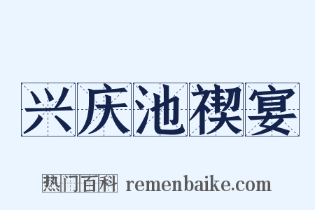 兴庆池禊宴是什么意思的图片